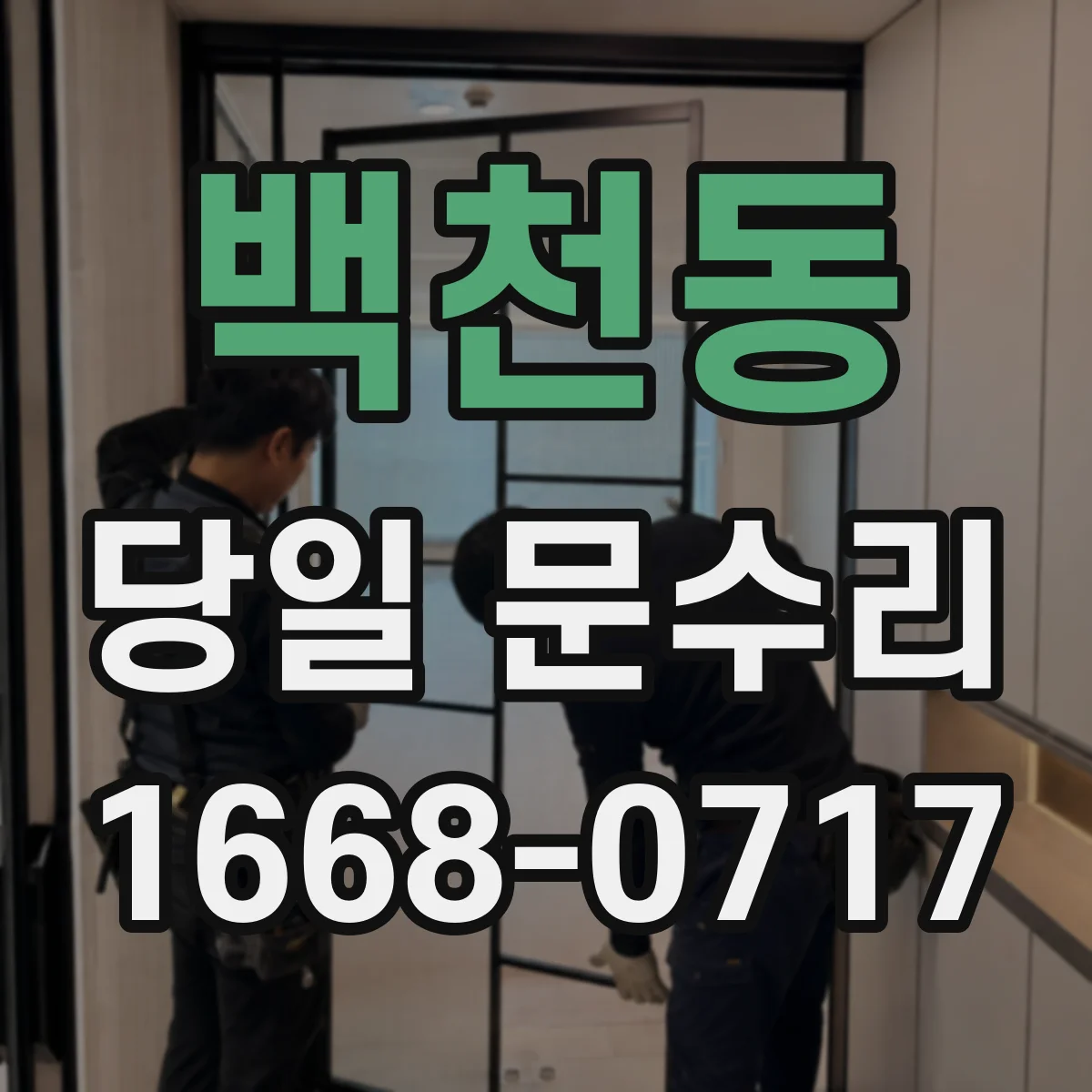 백천동 당일 문수리