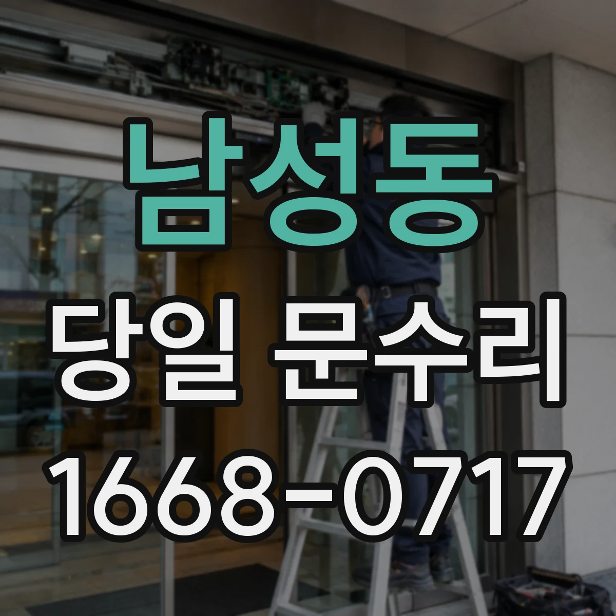 남성동 당일 문수리