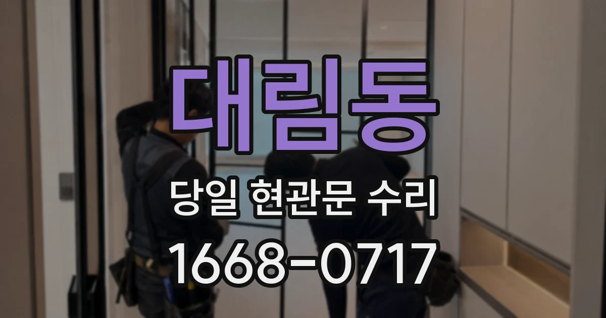 대림동 당일 현관문 수리
