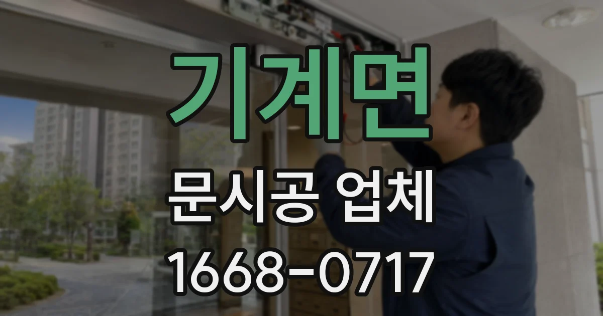 기계면 문시공 업체