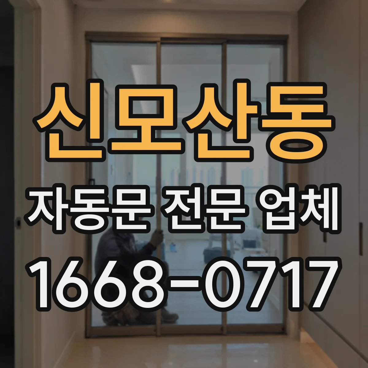 신모산동 자동문 전문 업체