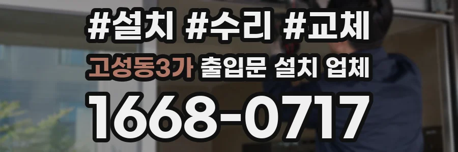 고성동3가 출입문 설치 업체