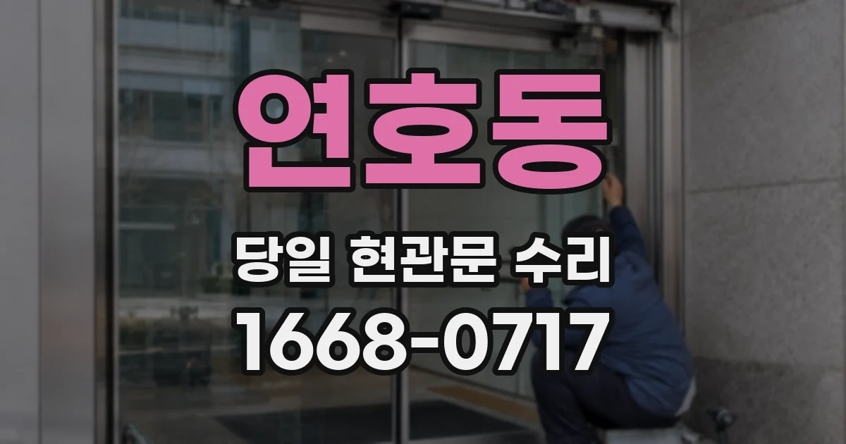 연호동 당일 현관문 수리