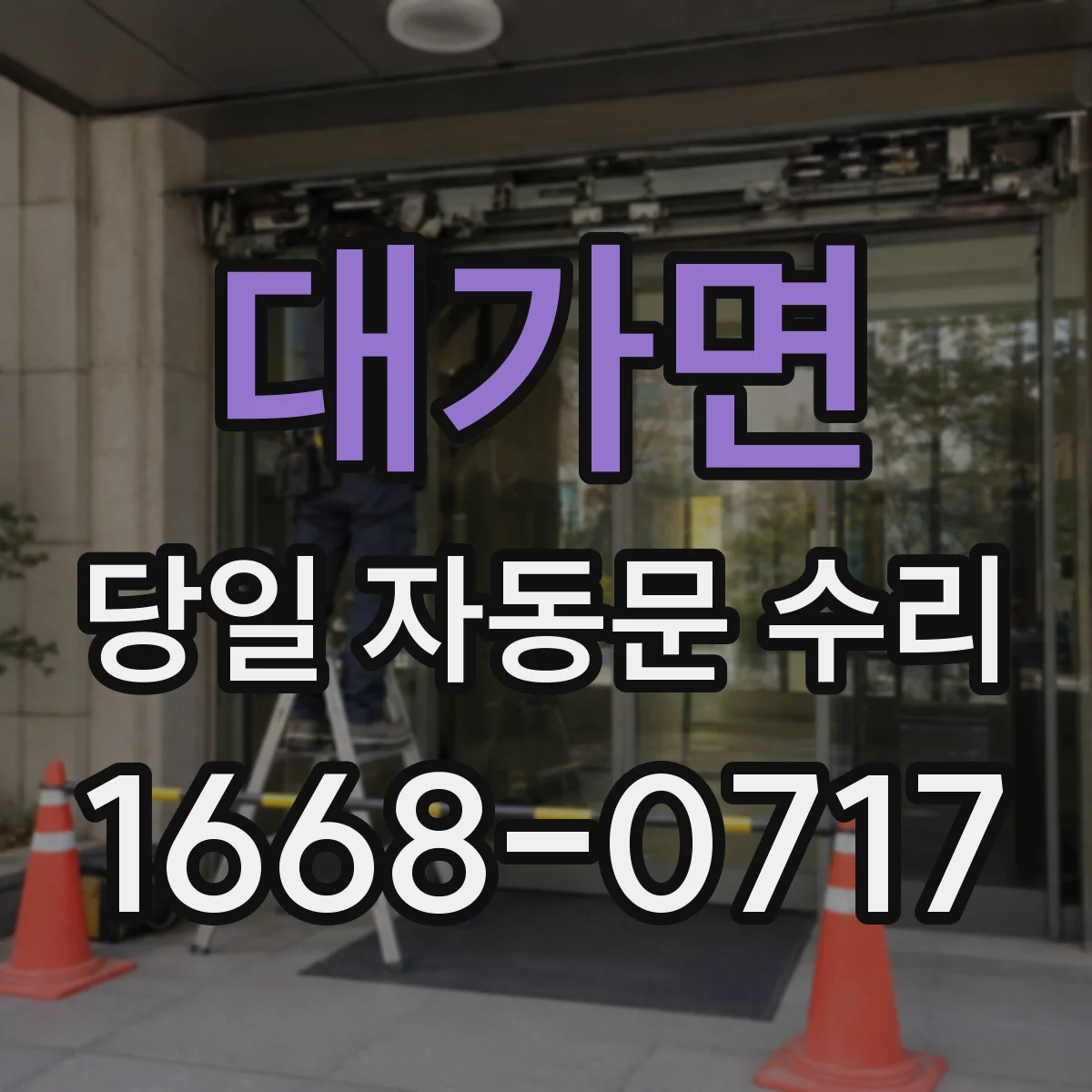 대가면 당일 자동문 수리