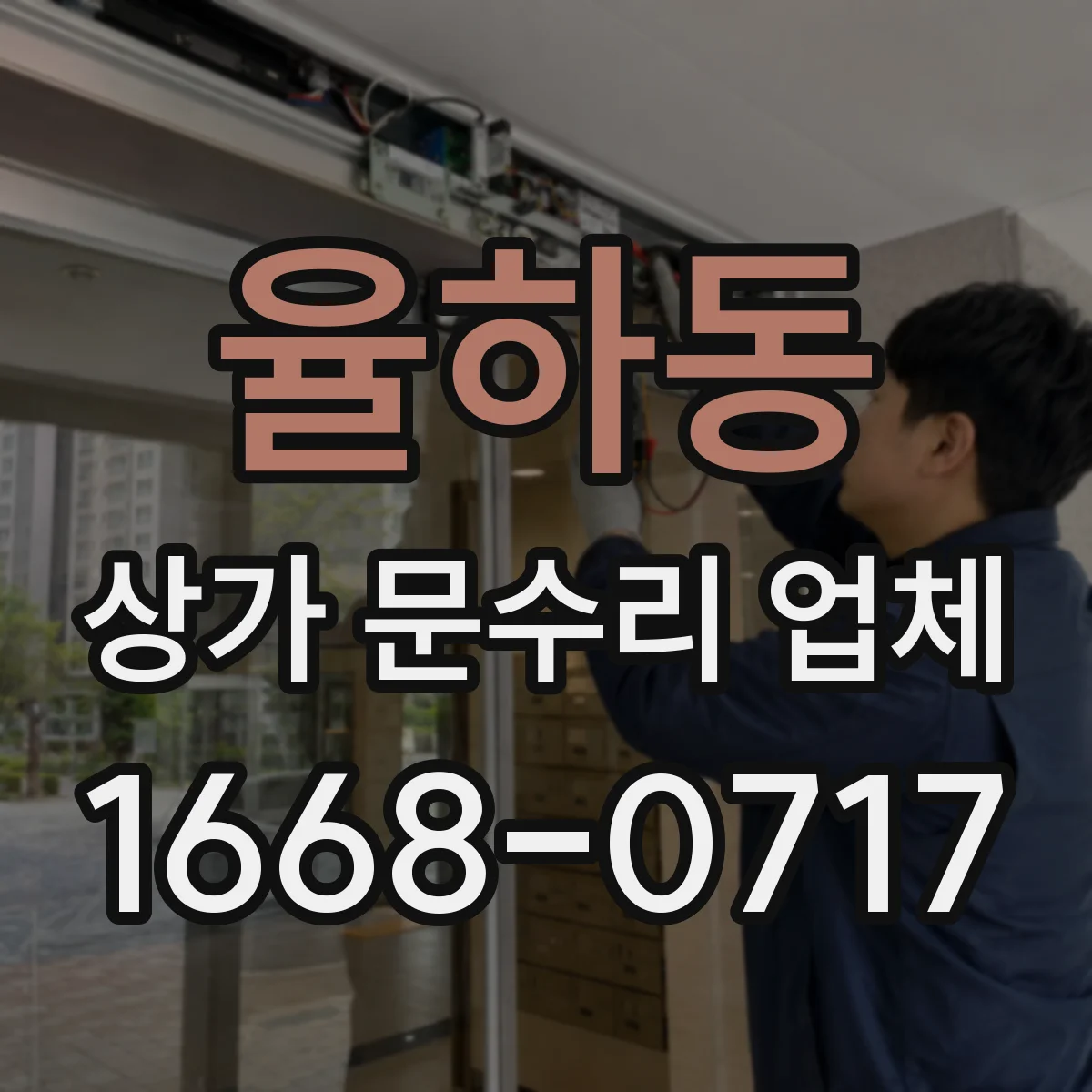 율하동 상가 문수리 업체