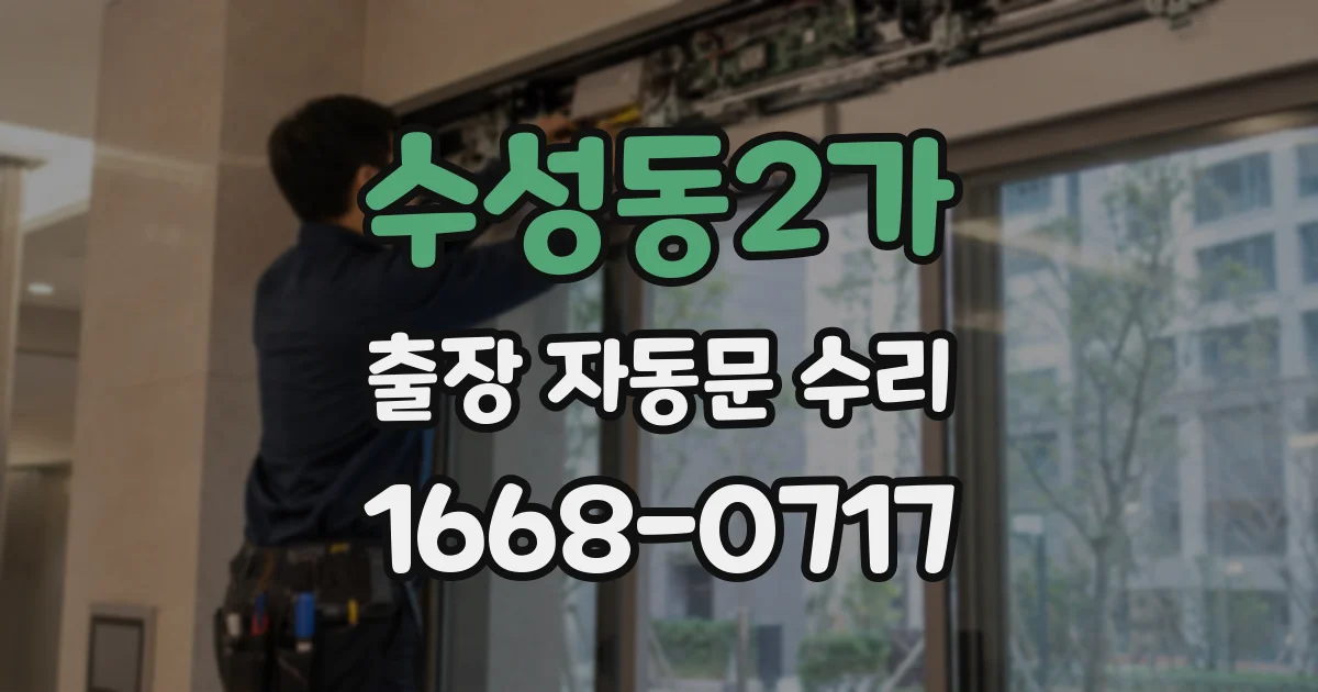수성동2가 출장 자동문 수리