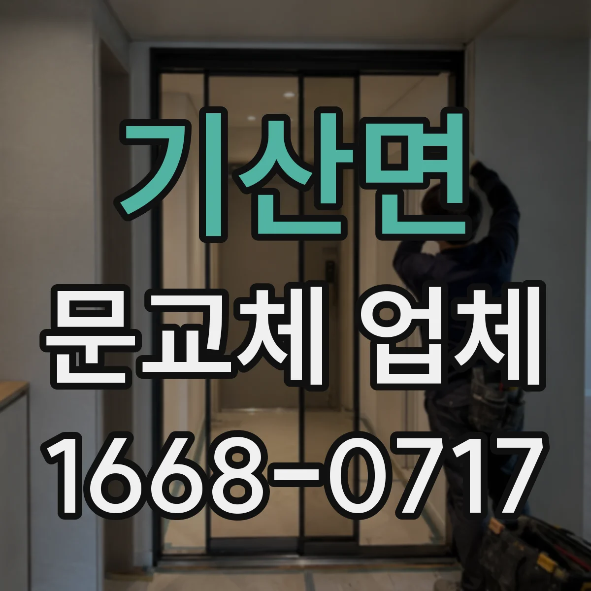 기산면 문교체 업체