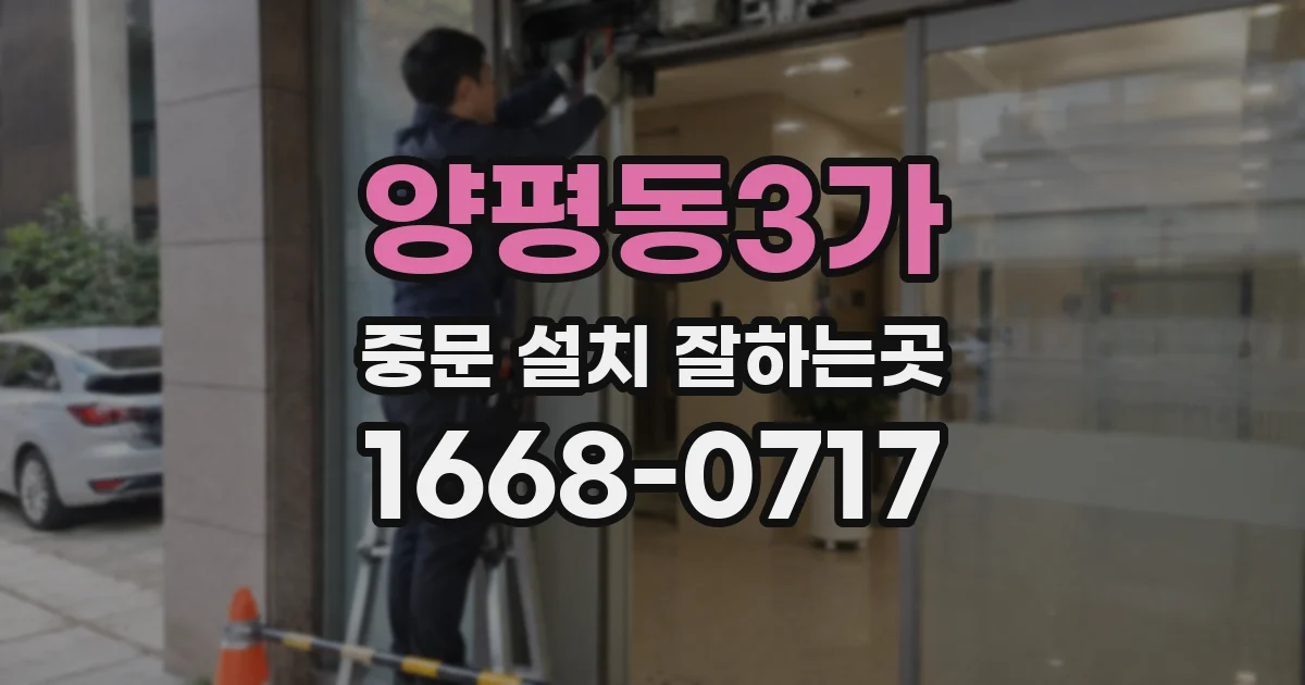 양평동3가 중문 설치 잘하는곳