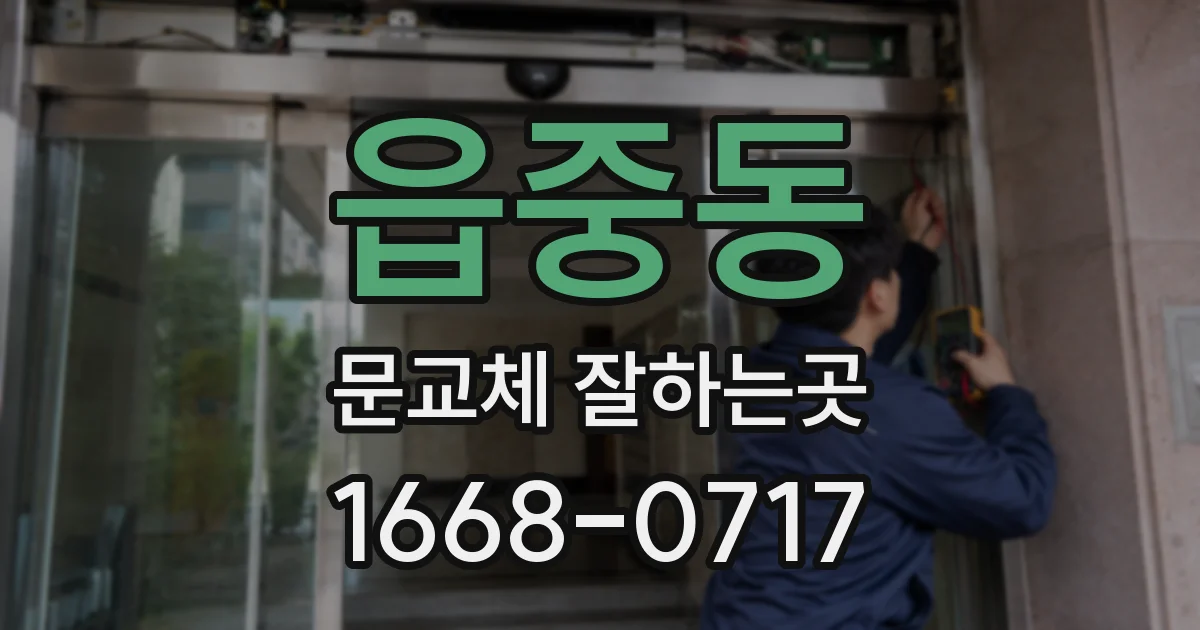 읍중동 문교체 잘하는곳