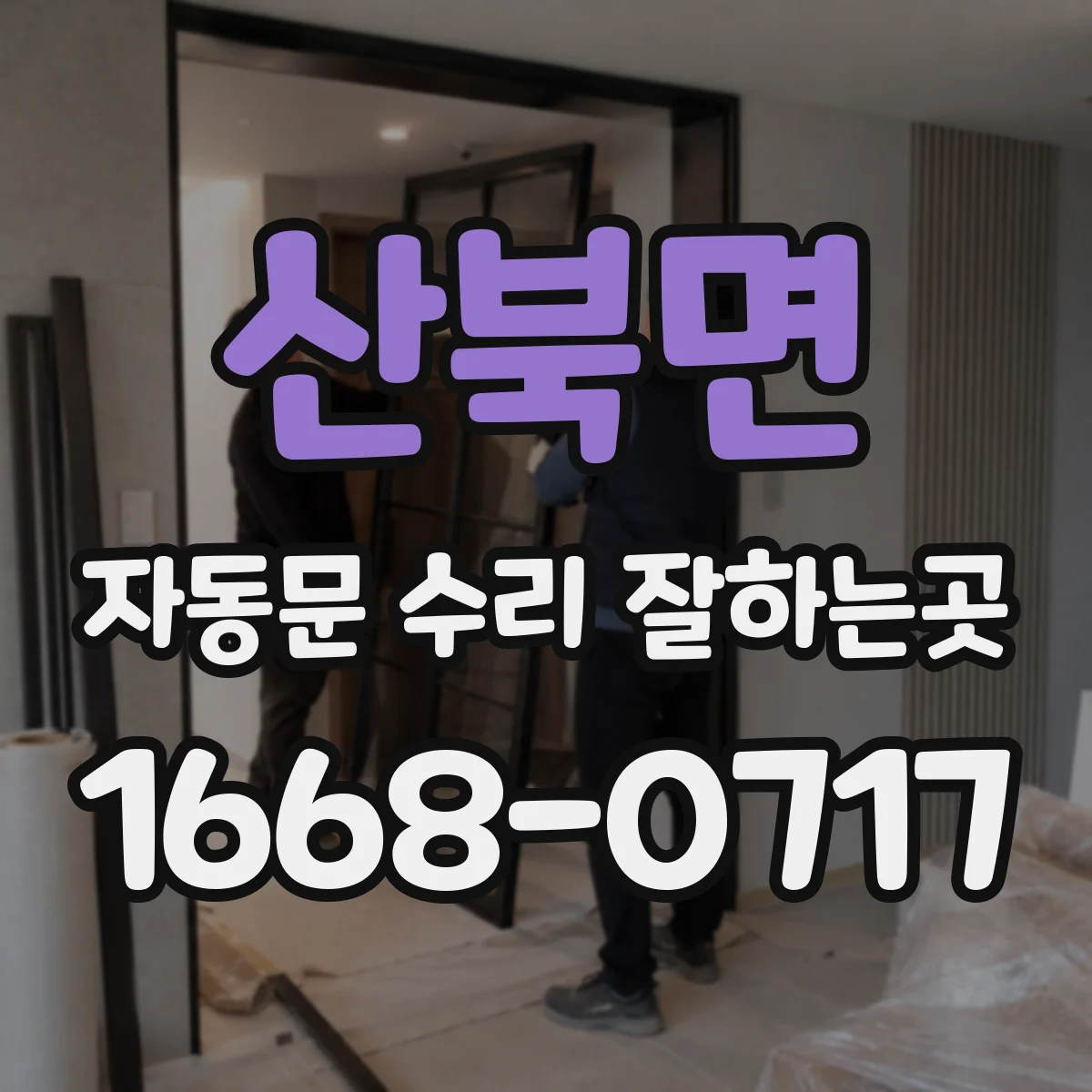 산북면 자동문 수리 잘하는곳