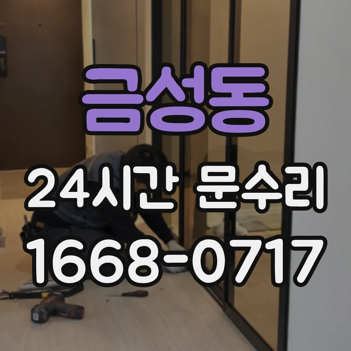 금성동 24시간 문수리