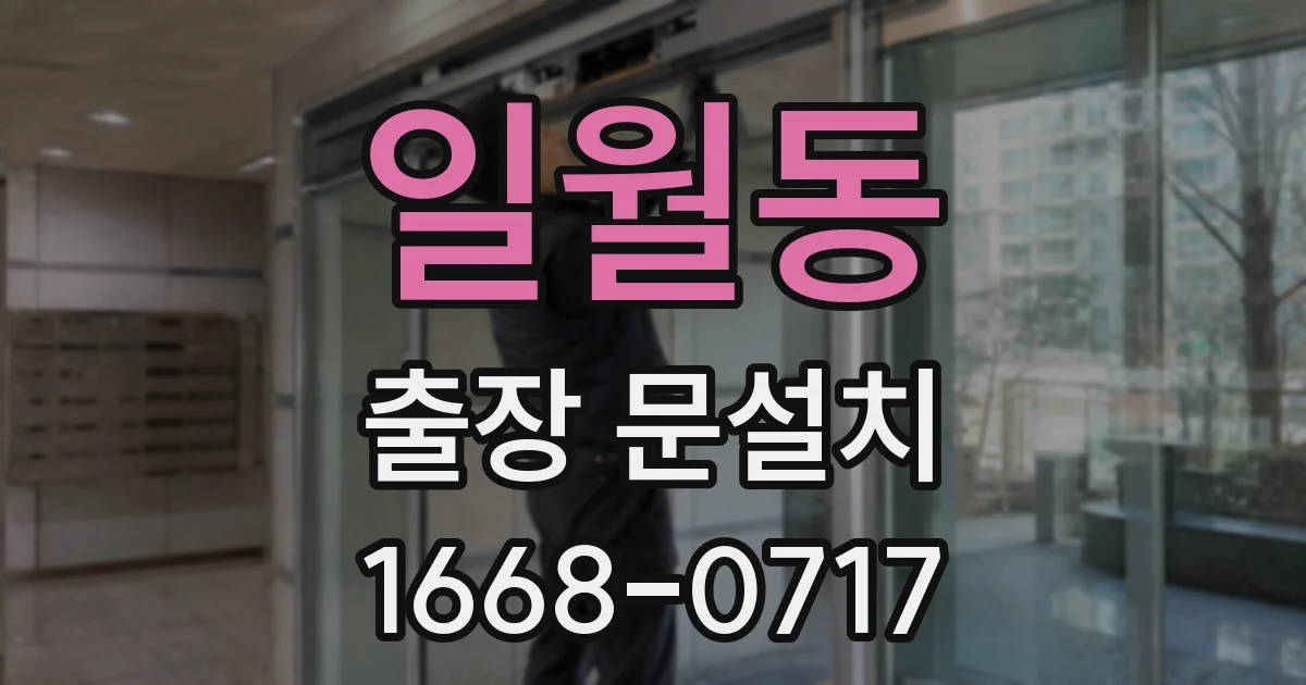 일월동 출장 문설치