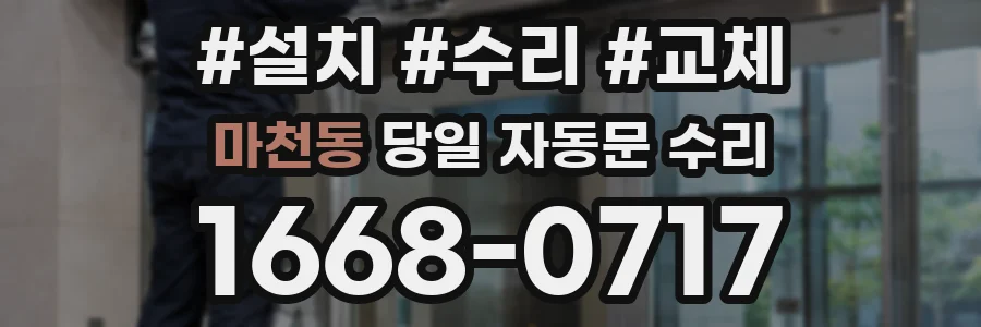 마천동 당일 자동문 수리