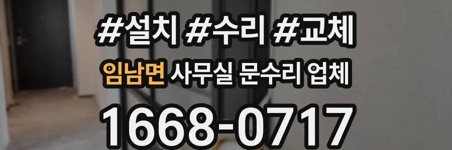 임남면 사무실 문수리 업체