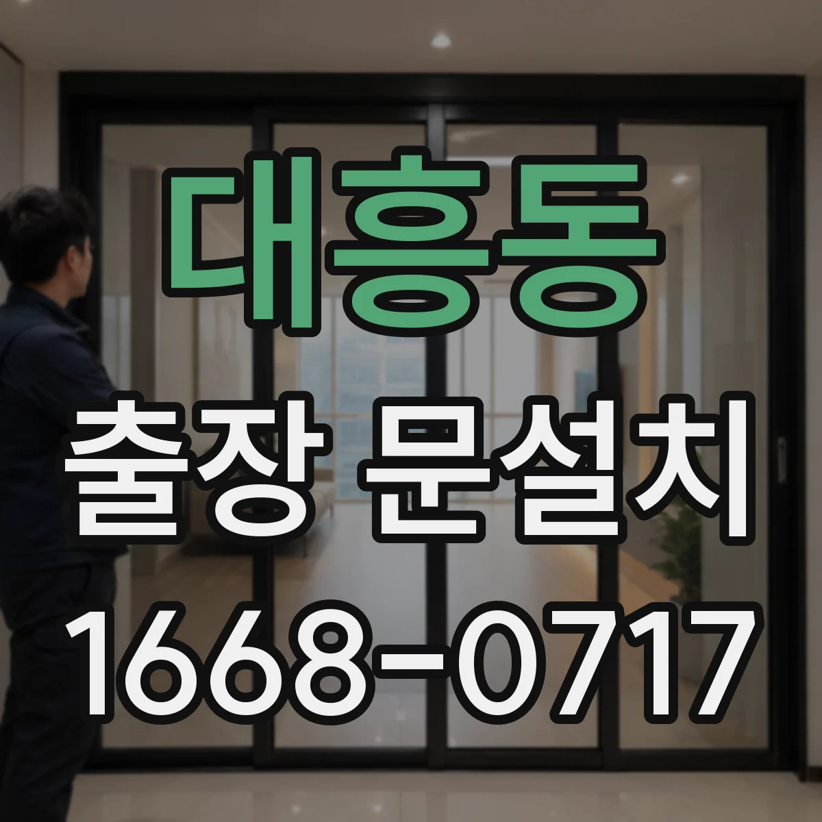 대흥동 출장 문설치
