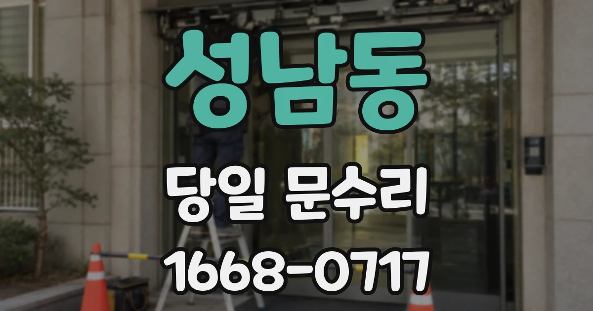 성남동 당일 문수리