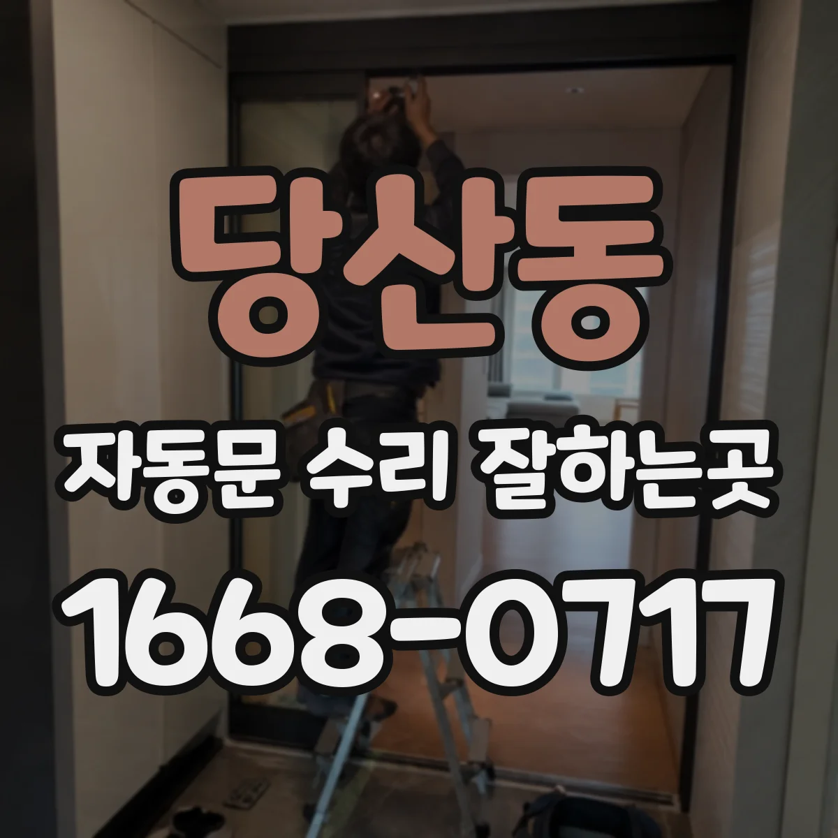 당산동 자동문 수리 잘하는곳