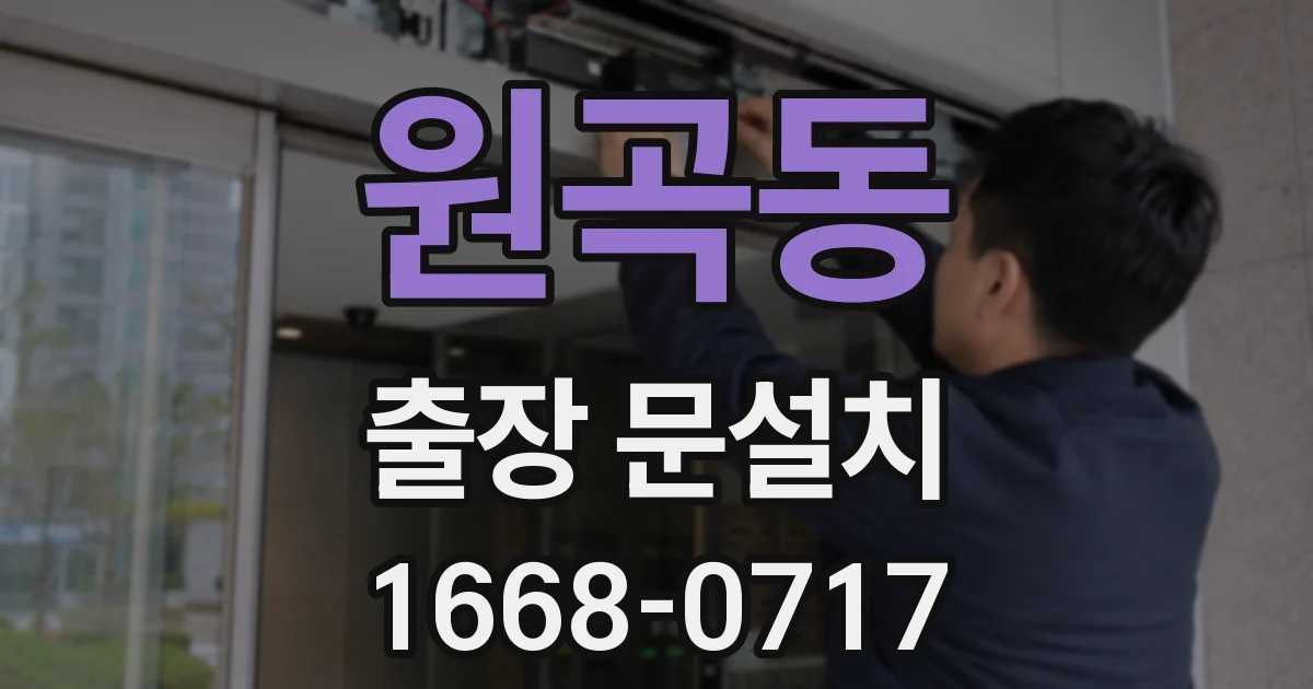원곡동 출장 문설치