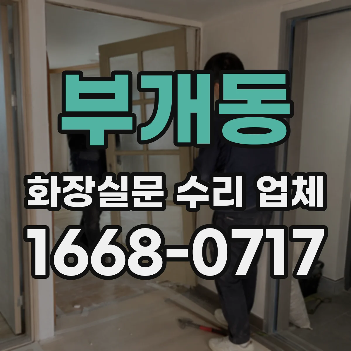 부개동 화장실문 수리 업체