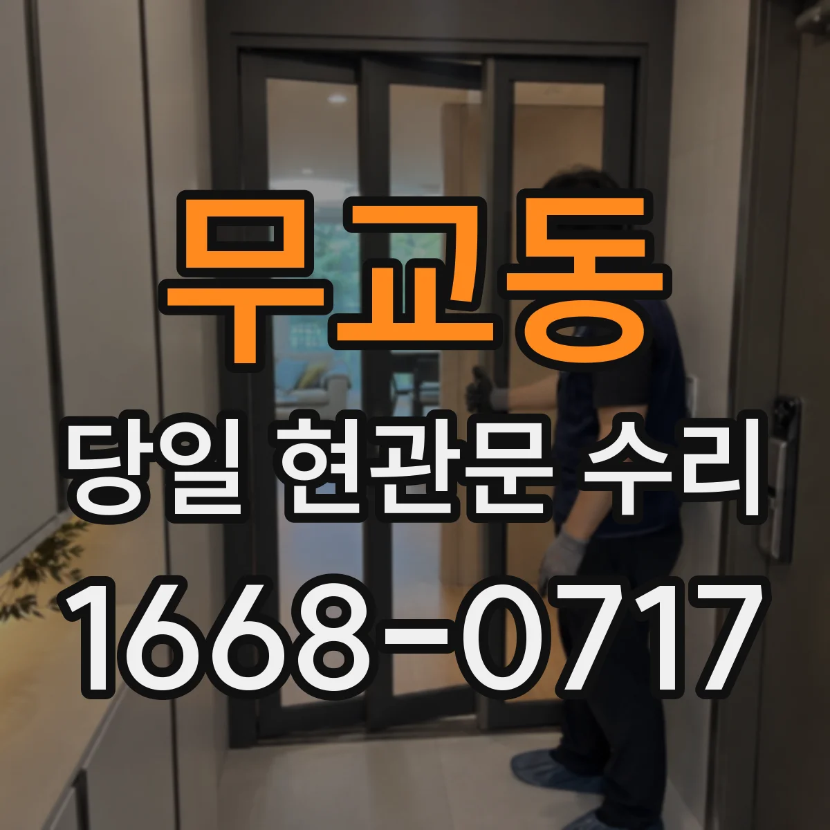 무교동 당일 현관문 수리
