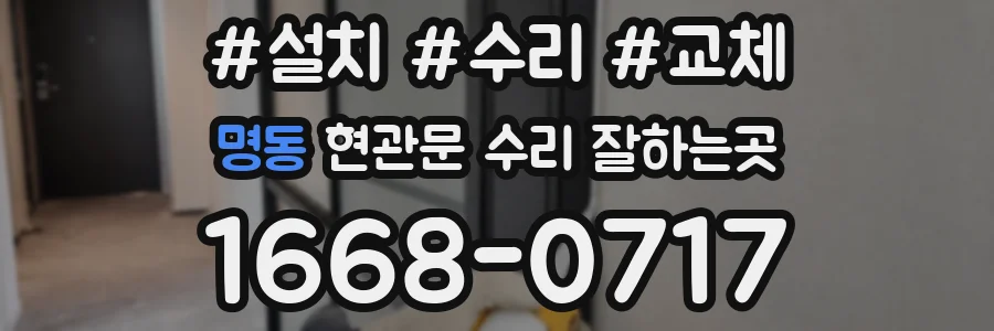 명동 현관문 수리 잘하는곳