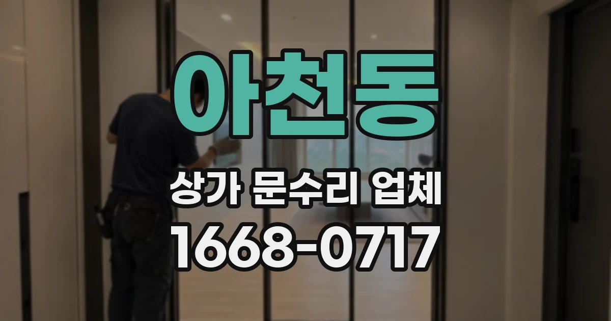 아천동 상가 문수리 업체