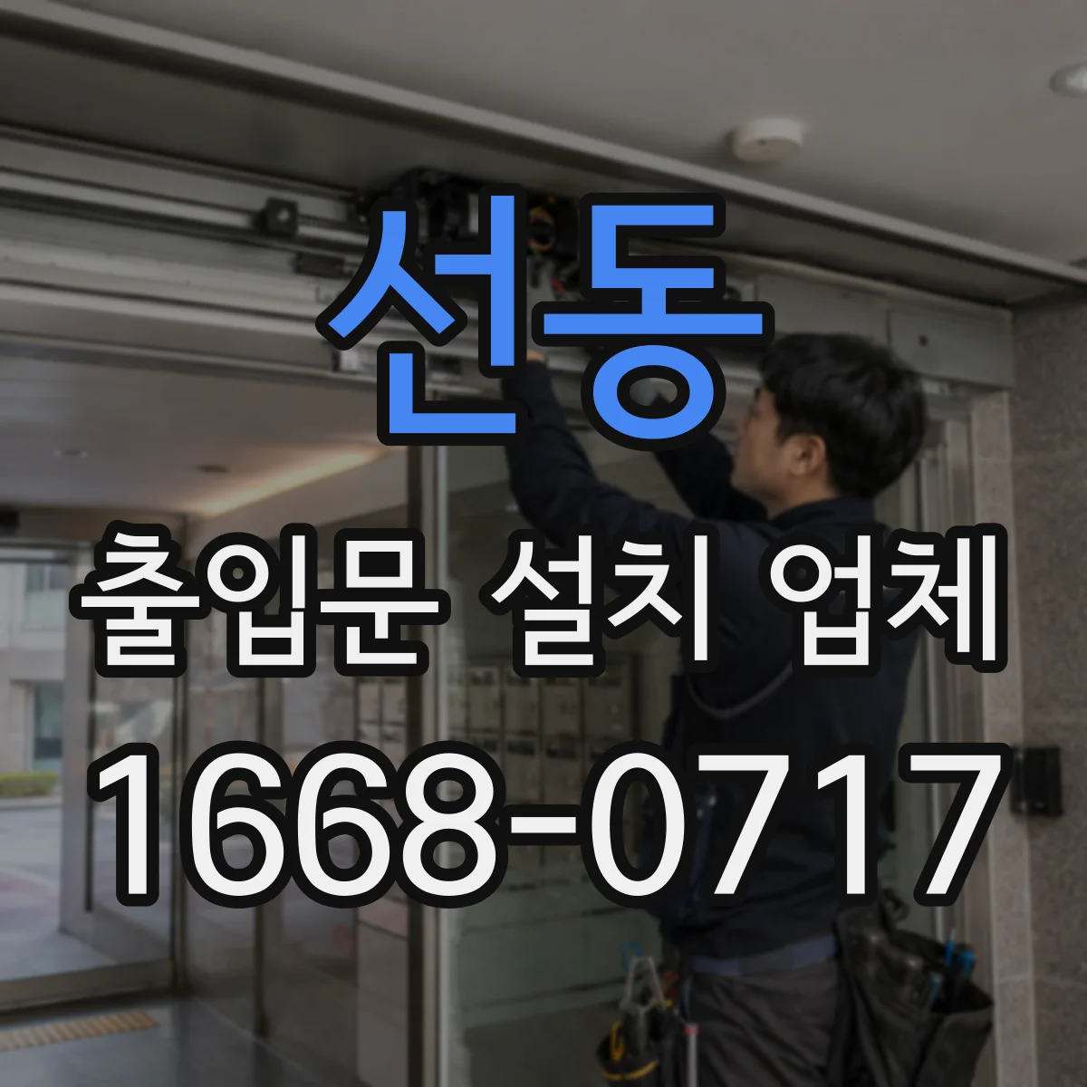 선동 출입문 설치 업체