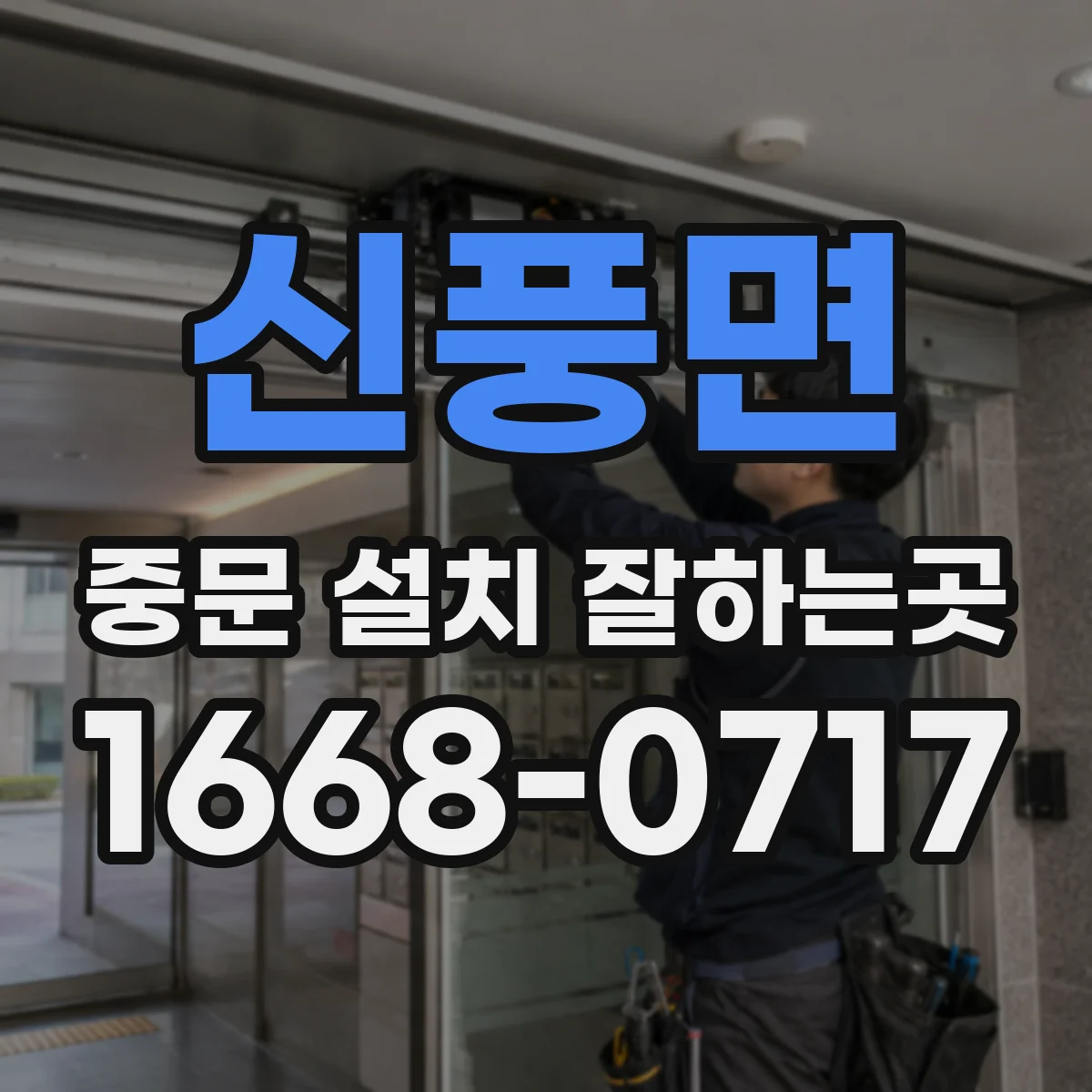 신풍면 중문 설치 잘하는곳