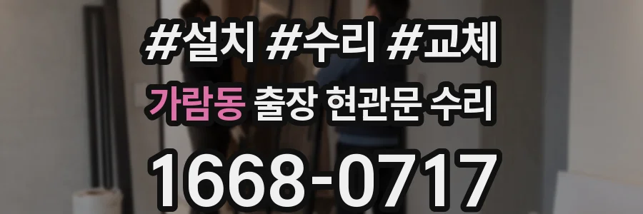 가람동 출장 현관문 수리