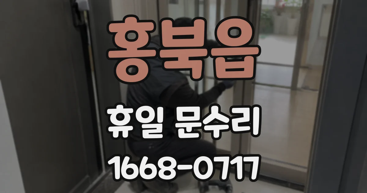 홍북읍 휴일 문수리