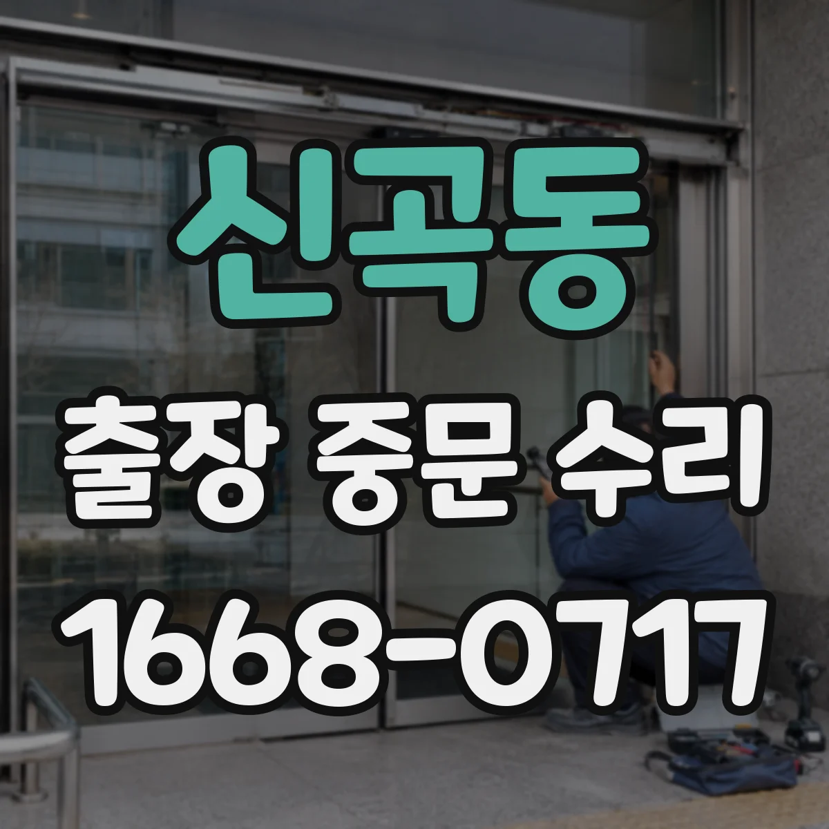 신곡동 출장 중문 수리 비용 산정에서 부품 교체 기준