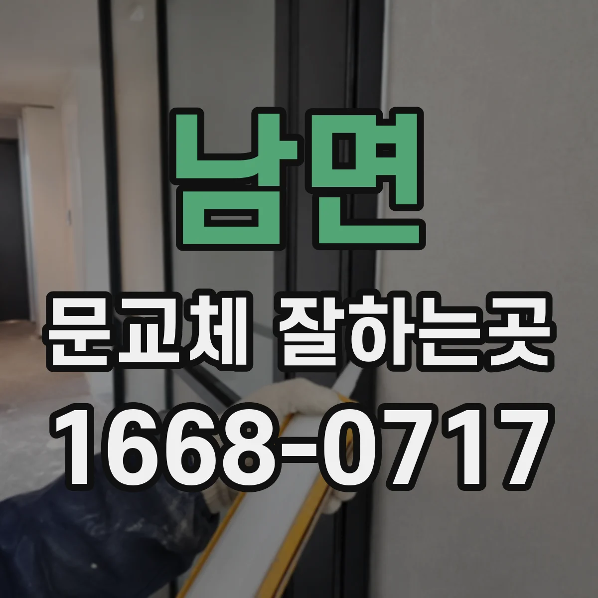 남면 문교체 잘하는곳