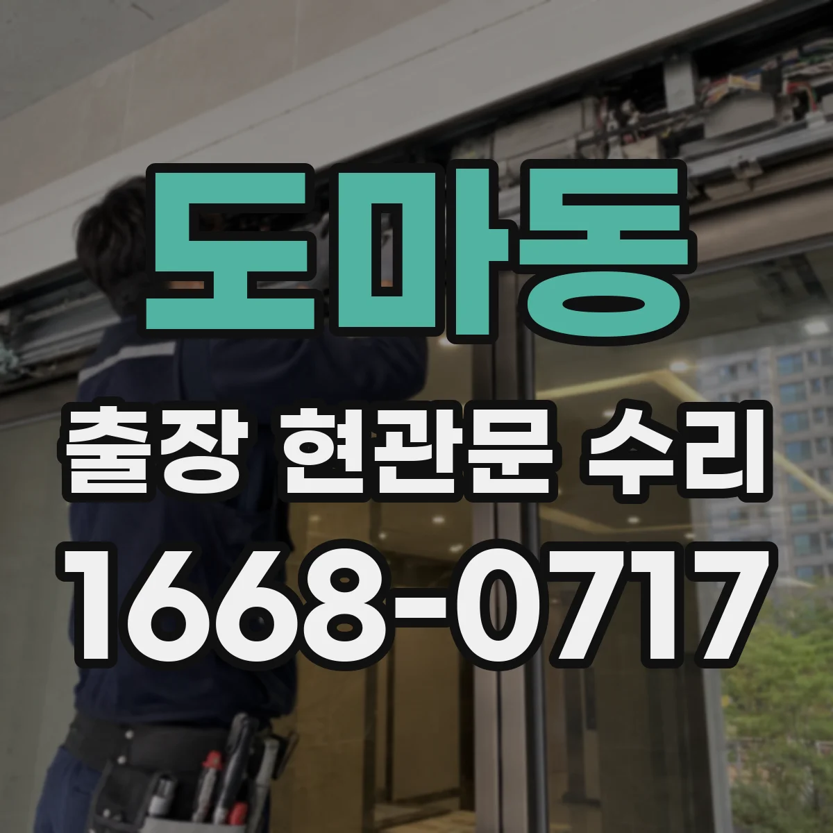 도마동 출장 현관문 수리