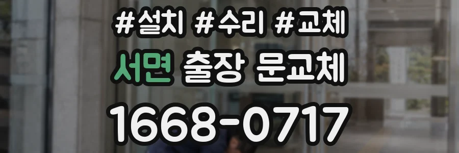 서면 출장 문교체