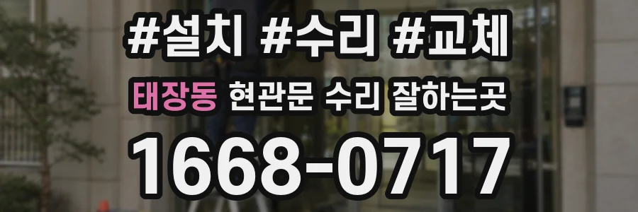 태장동 현관문 수리 잘하는곳