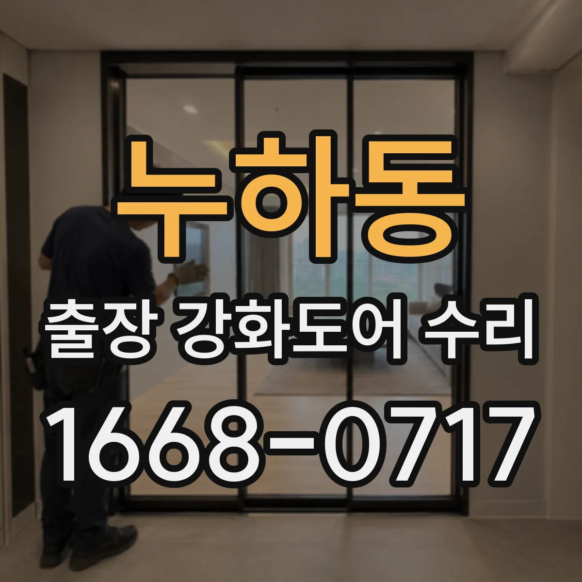 누하동 출장 강화도어 수리