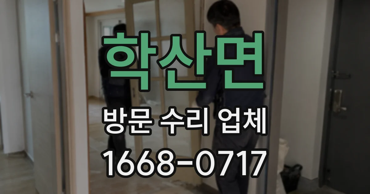 학산면 방문 수리 업체