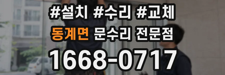 동계면 문수리 전문점