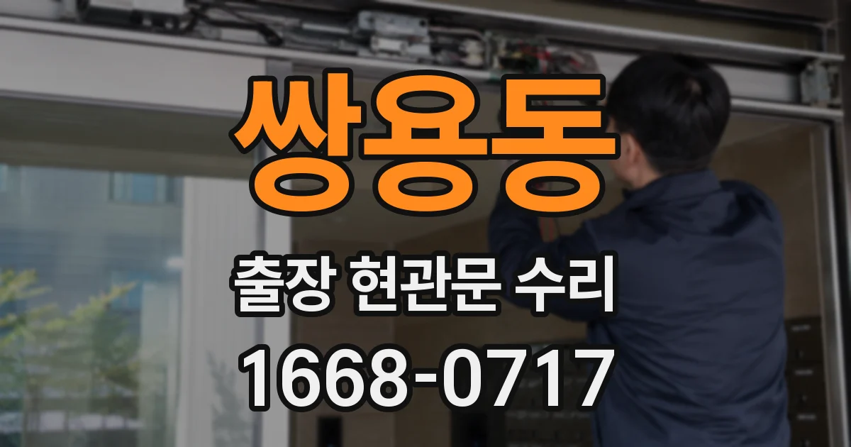 쌍용동 출장 현관문 수리