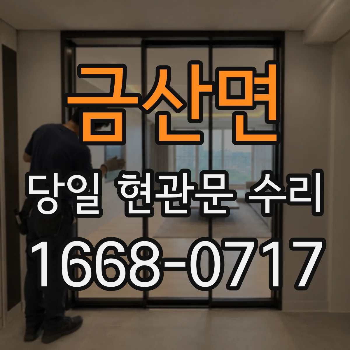 금산면 당일 현관문 수리