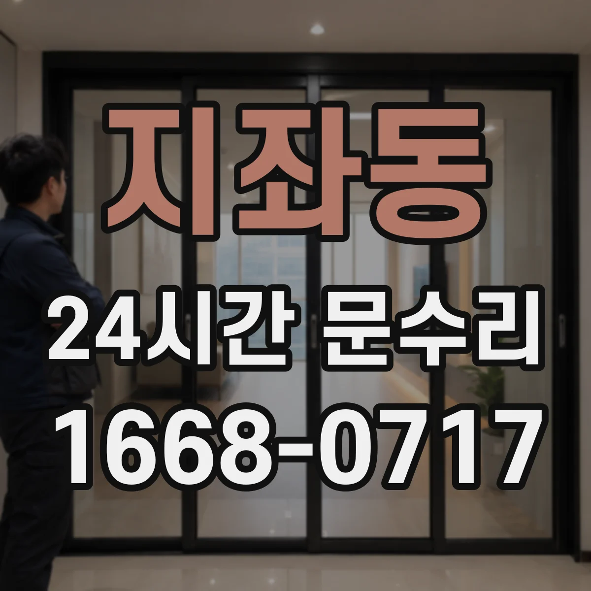 지좌동 24시간 문수리