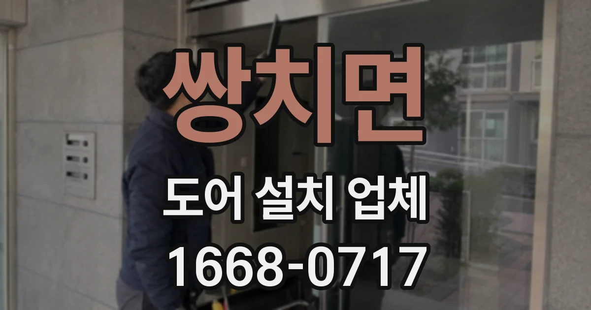 쌍치면 도어 설치 업체