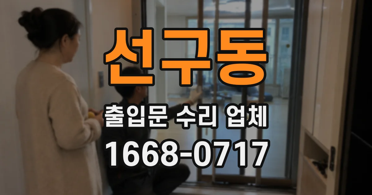 선구동 출입문 수리 업체
