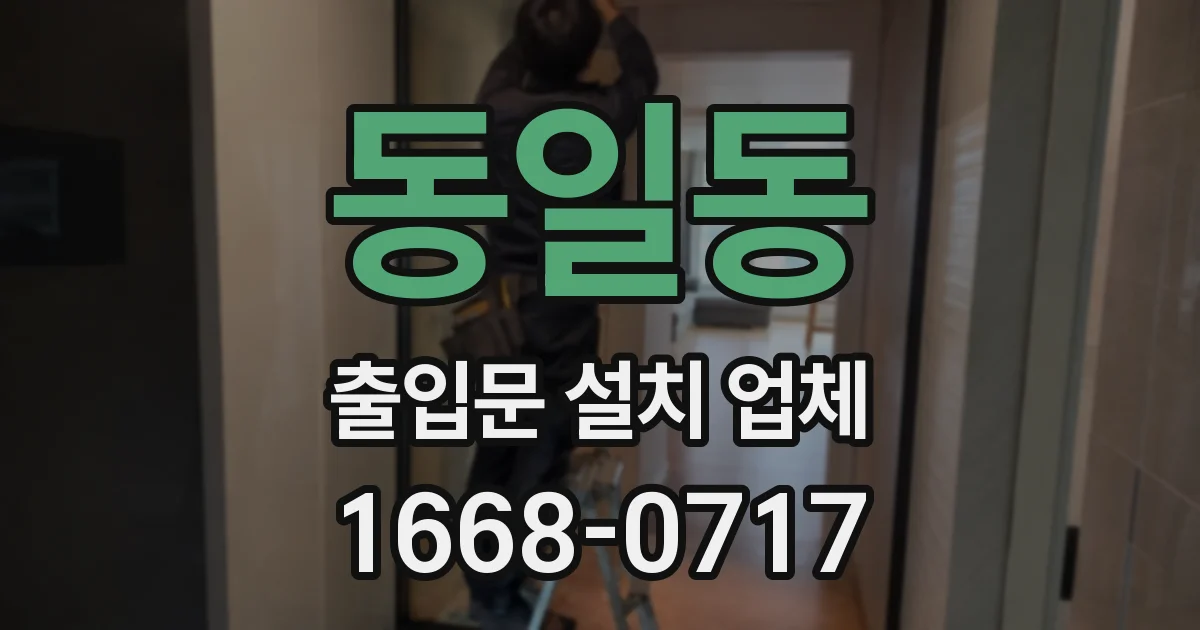 동일동 출입문 설치 업체