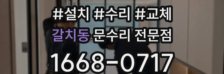 갈치동 문수리 전문점