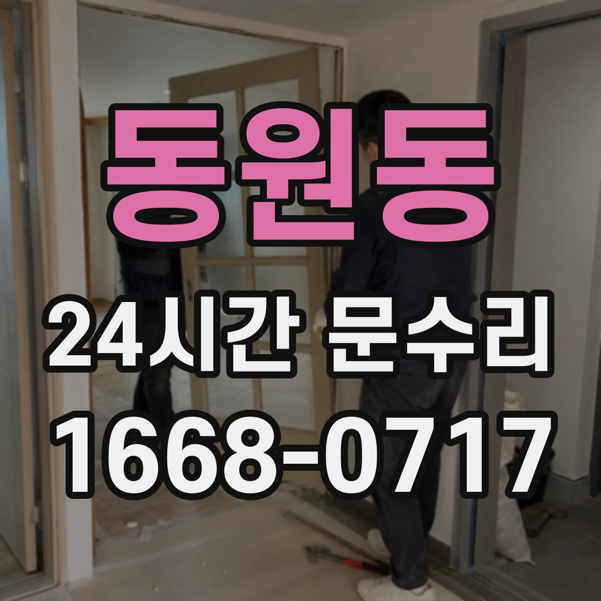 동원동 24시간 문수리