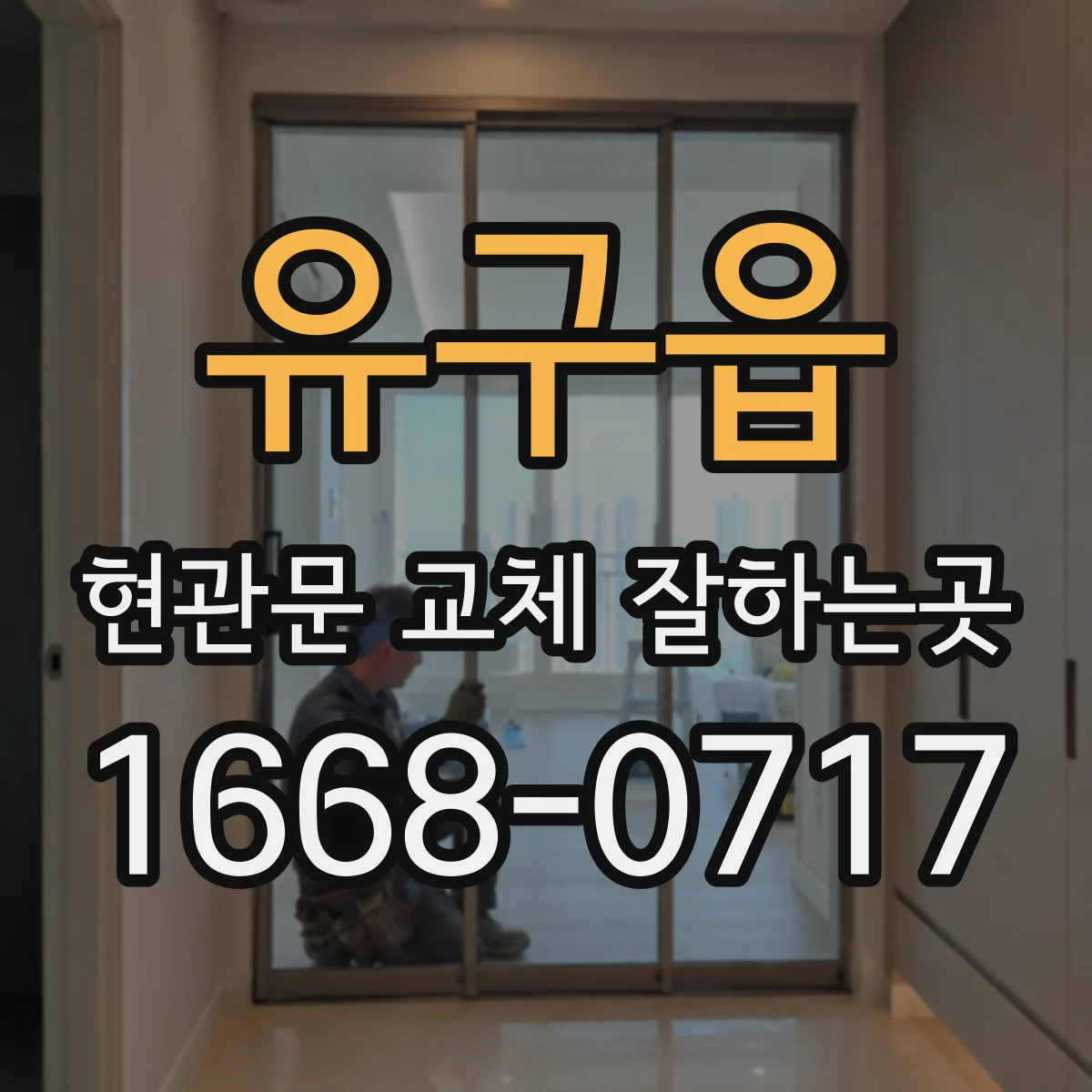 유구읍 현관문 교체 잘하는곳