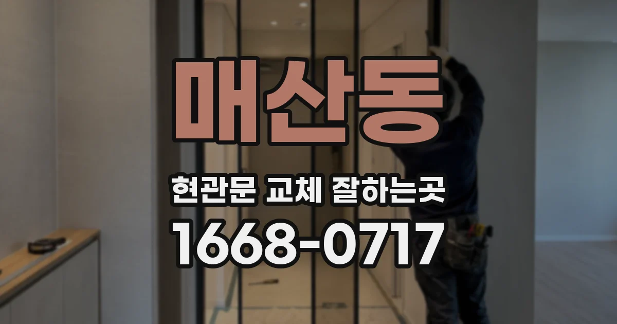 매산동 현관문 교체 잘하는곳