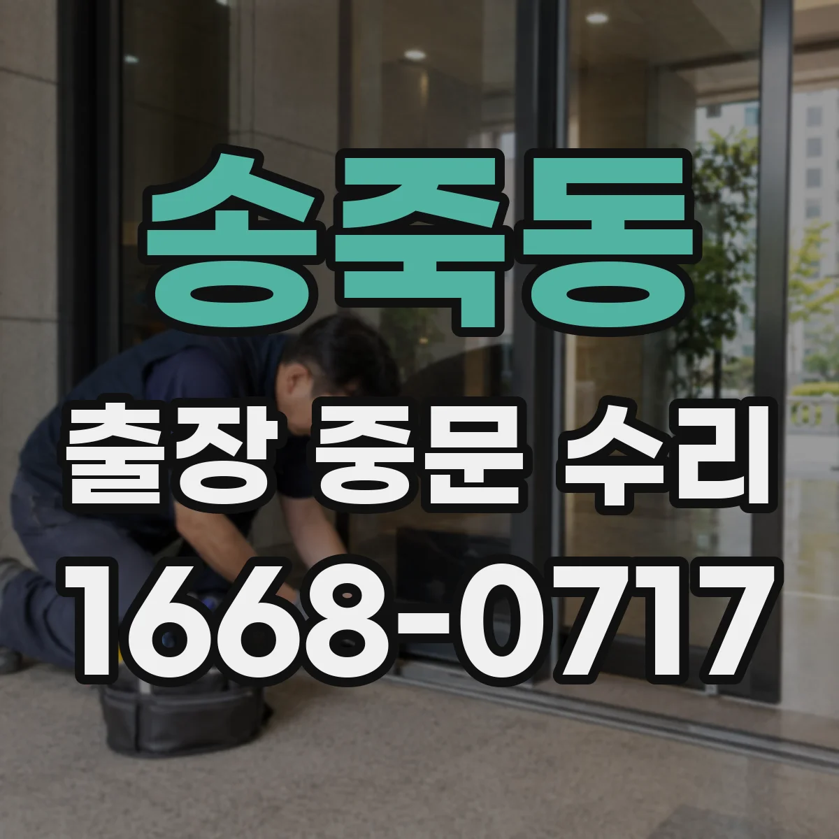 송죽동 출장 중문 수리