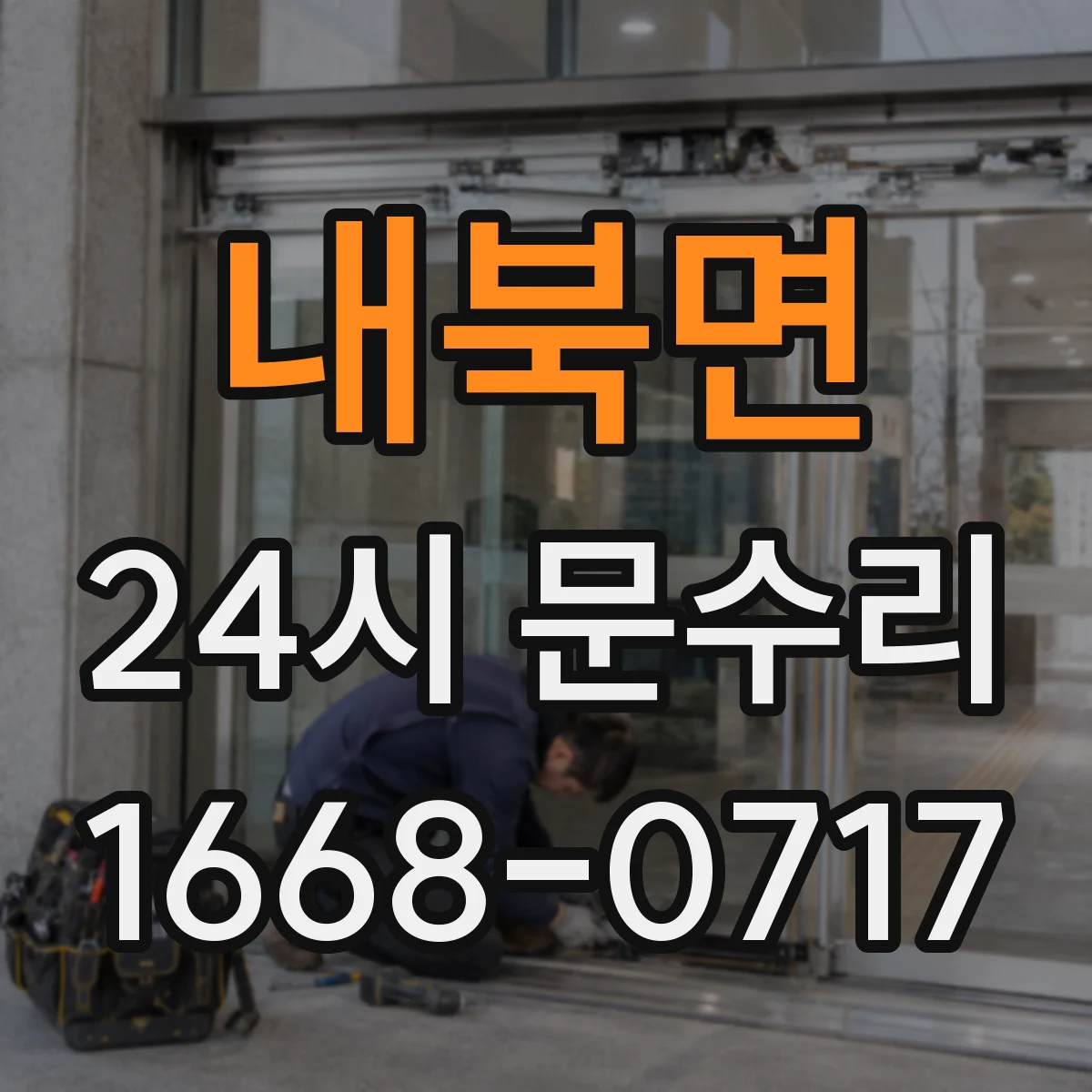 내북면 24시 문수리